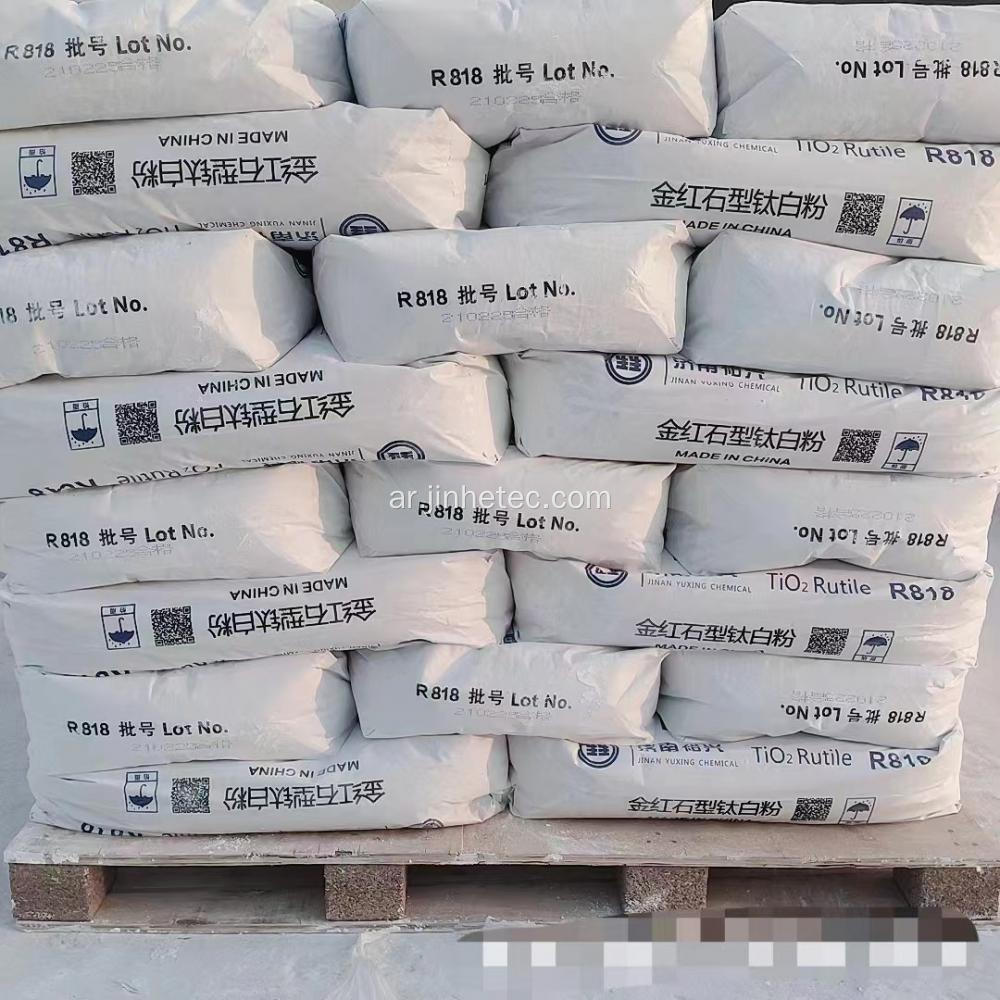 Yuxing Titanium Dioxide R-818 لـ Masterbatch