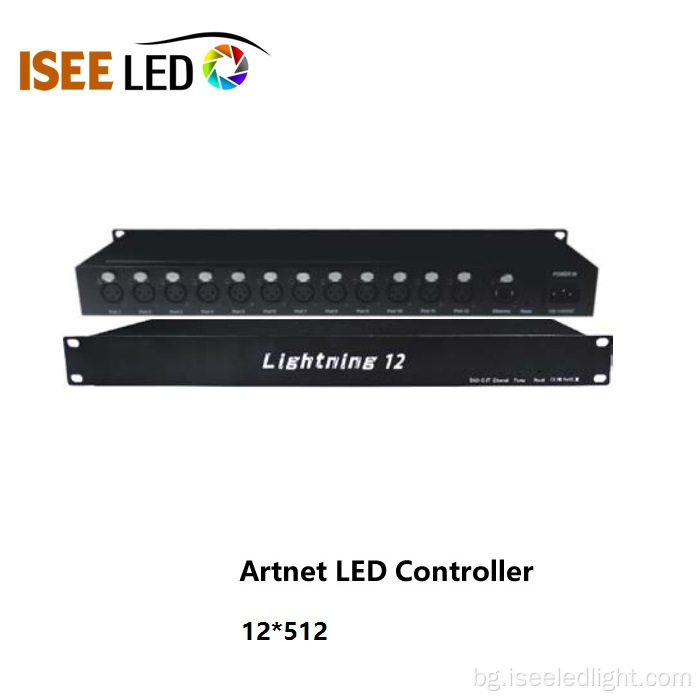 12 начина ARTNET LED контролер DMX Control
