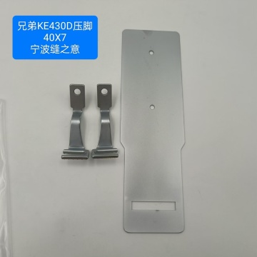 40x7兄弟ke430d的压脚喉板