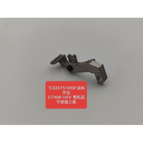 Pegasus EXT5100SP 主送布牙（零件号 277408-16F0）