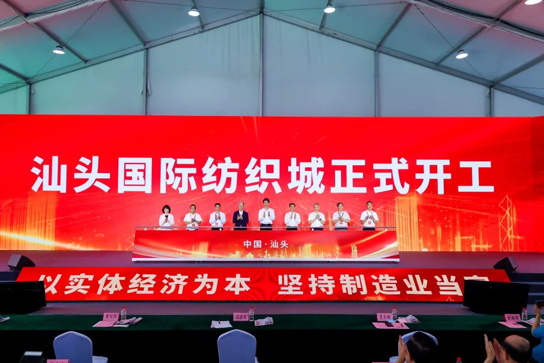 the groundbreaking ceremony of Shantou International Textile City 