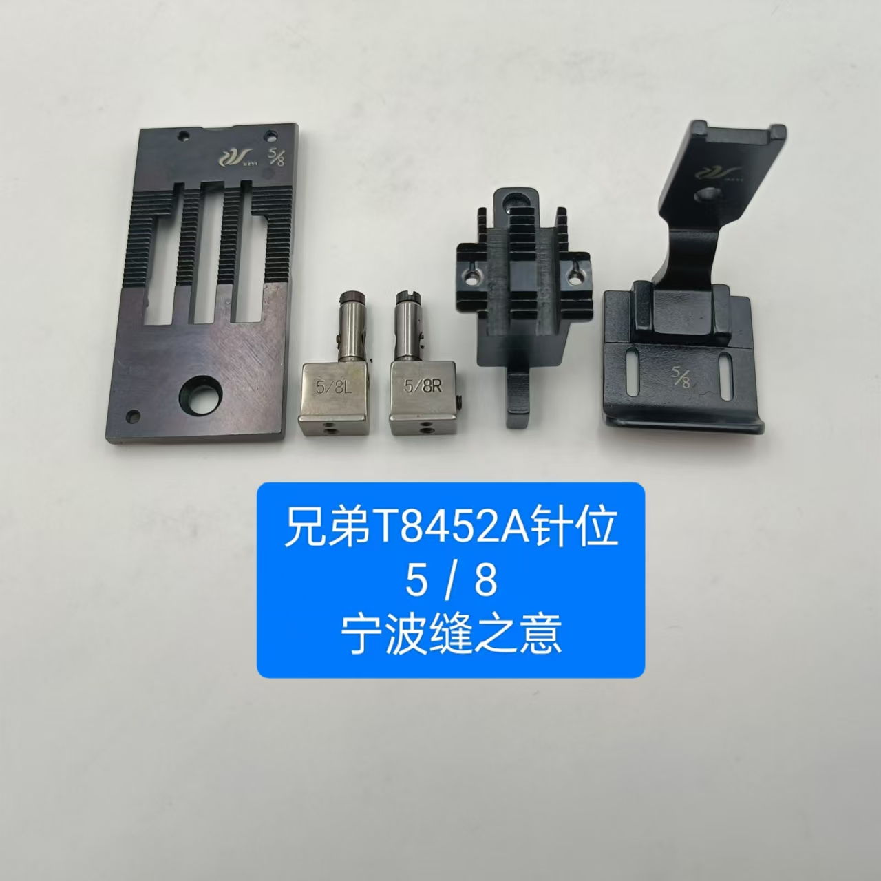 兄弟T8452a的5/8针位置零件