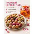 Роза Черный Чай Жемчуг