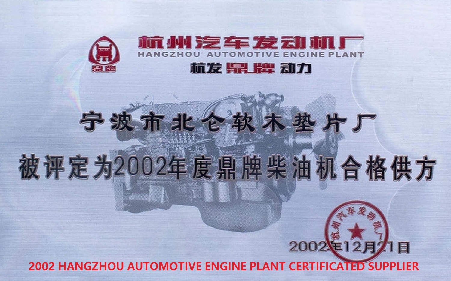 2002 HANGZHOU AUTOMOTIVE ENGINE PLANT CERTIFICATED SUPPLIER