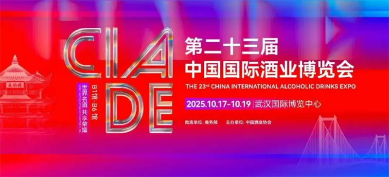 The 23rd China International Wine Industry Ex