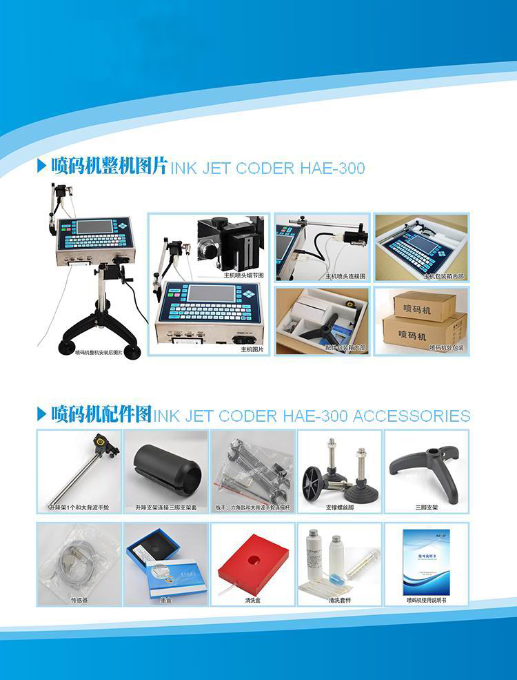 HAE-300 Inkjet Coding Printer asseccories