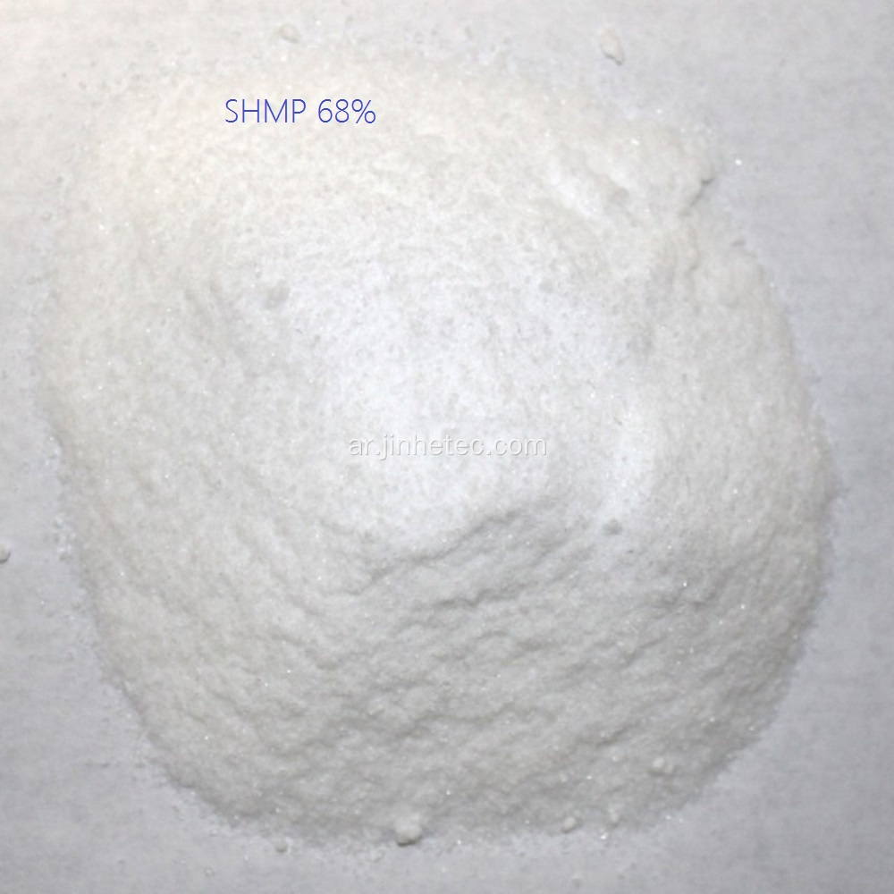 68 ٪ من الفوسفات الصوديوم الفوسفات الزجاجي سداسي فوسفات SHMP
