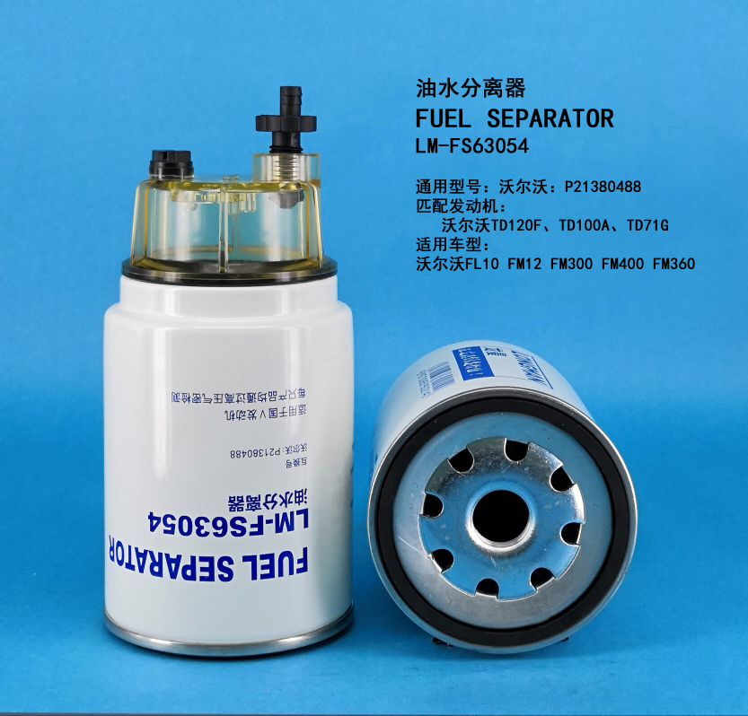 Топливный сепаратор LM-FS63054