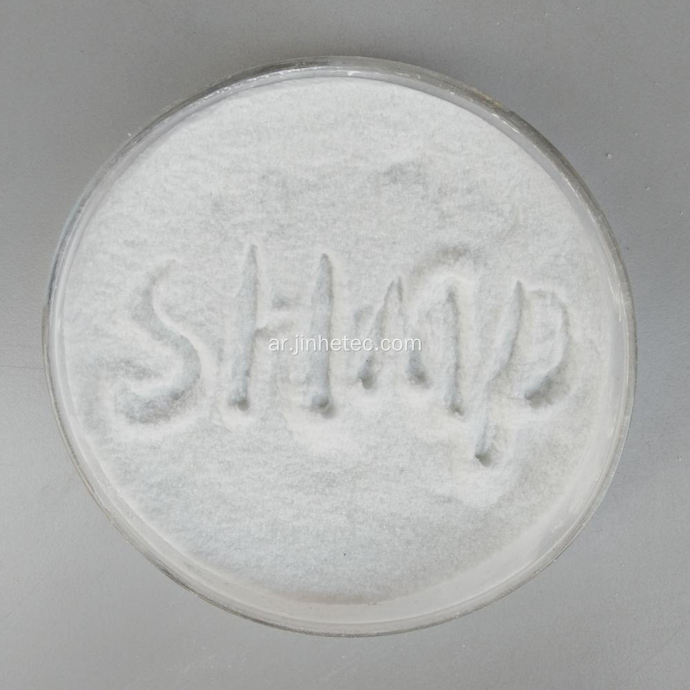 Hexametaphosphate SHMP 68٪ درجة صناعية