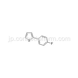 2-（4-フルオロフェニル）チオフェン、Canagliflozin INT2、CAS 58861-48-6