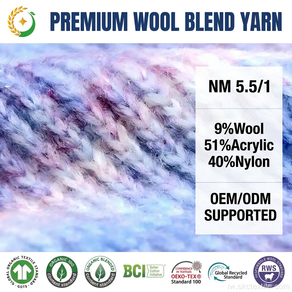 OEM/ODM SKC יוקרה NM5.5/1 חוט תערובת צמר