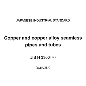 JIS H3300-2018.pdf