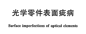 GBT 1185-2006 Surface imperfections of optical elements