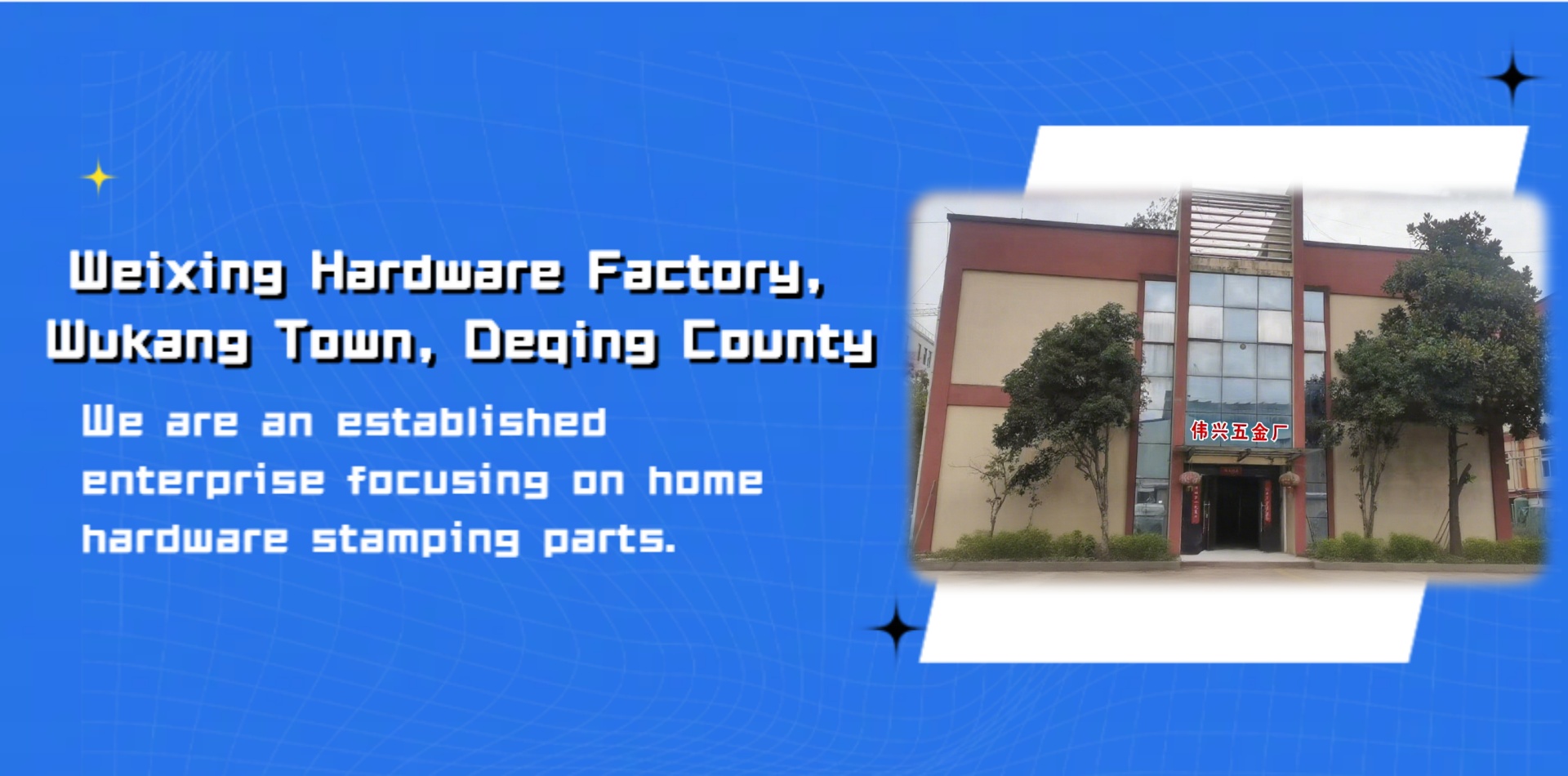 Weixing Hardware Factory, Wukang Town, Deqing County