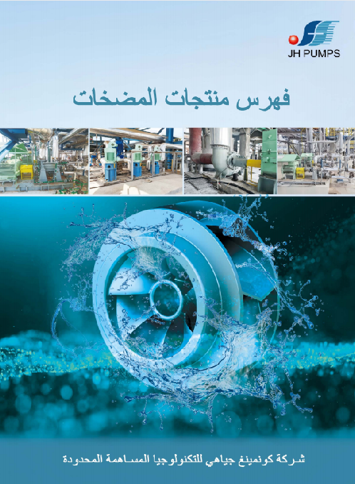 فهرس منتجات المضخات